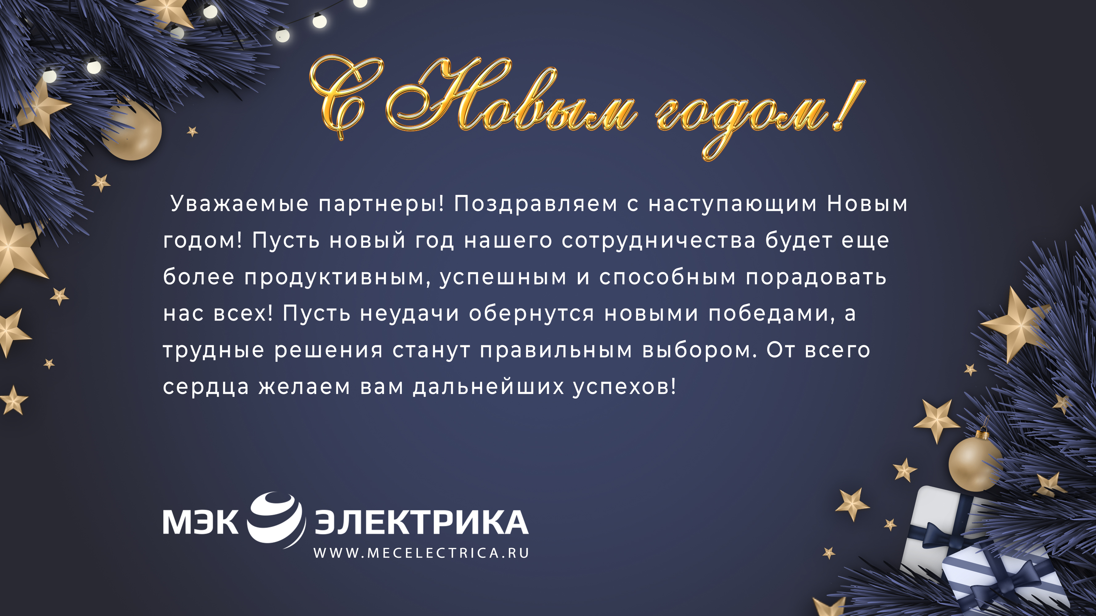 С Новым 2025 Годом